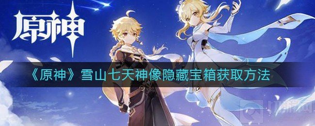 原神雪山七天神像隐藏宝箱在哪 隐藏宝箱获取全流程