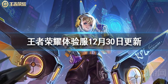 梦奇阿轲娜可露露调整 王者荣耀体验服12月30日更新一览