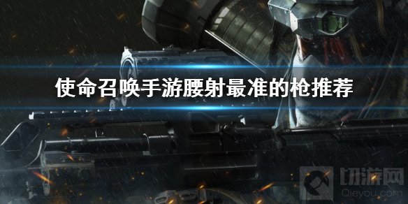 使命召唤手游cordite带什么配件 腰射最准的抢配件推荐