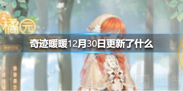 奇迹暖暖12月30日更新了什么 全新章节全新活动开启