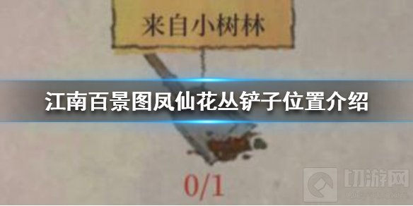 江南百景图凤仙花丛铲子在哪 桃花村副本凤仙花丛铲子位置