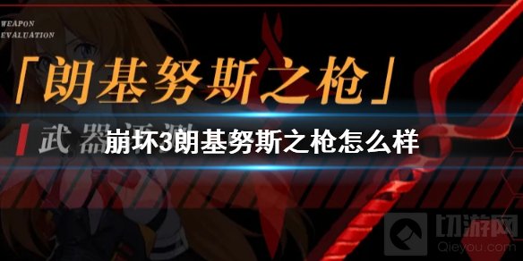 崩坏3朗基努斯之枪怎么样 EVA联动武器技能属性使用技巧