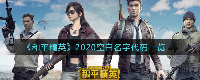 和平精英怎么空白名字怎么取 2020空白名字代码操作流程