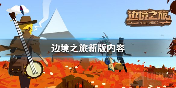 边境之旅更新了什么 边境之旅新版本新内容全部更新一览