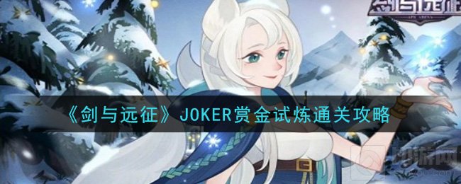 剑与远征JOKER赏金试炼怎么打 女神异闻录联动关卡通关攻略