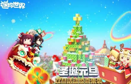 迷你世界双旦活动有什么 迷你世界双旦活动规则玩法介绍