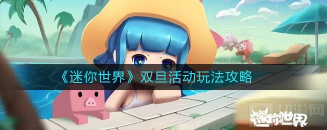 迷你世界双旦活动有什么 迷你世界双旦活动规则玩法介绍