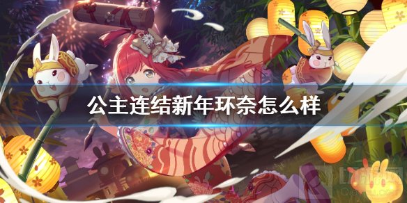 公主连结新年环奈怎么样 新年环奈技能属性使用循环介绍