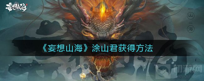 妄想山海涂山君怎么获得 测试服涂山君全部获得途径一览