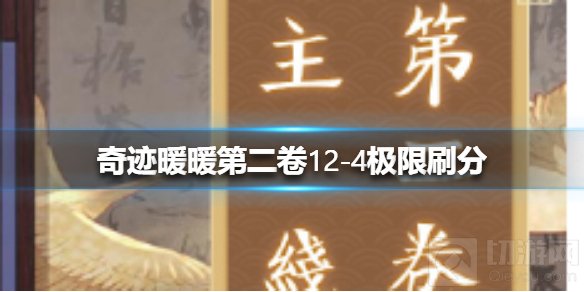 奇迹暖暖卷二12-4怎么搭配分数高 第12-4极限刷分技能装饰