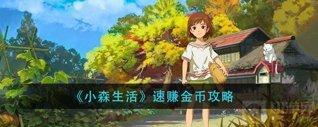 小森生活怎么快速赚金币 快速赚金币资源全部方法一览