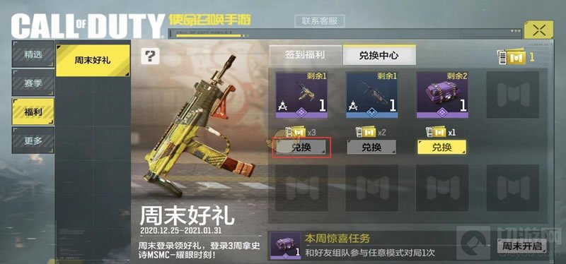 使命召唤手游周末礼券有什么用 周末礼卷用处兑换方式介绍