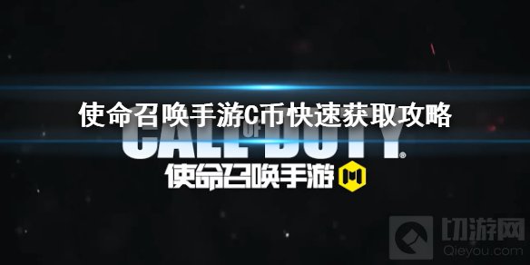 使命召唤手游C币怎么获取 快速赚取C币方法C币作用一览