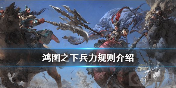 鸿图之下兵力有什么用 武将兵力伤害机制兵力上限提高方法