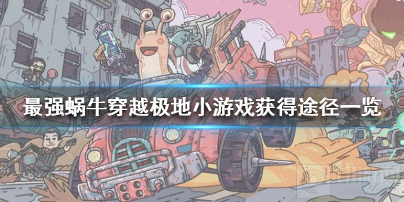 最强蜗牛穿越极地小游戏怎么完成 穿越极地小游戏完成攻略