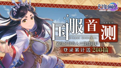 海外人气手游幻象回忆国服开启预约 国服国际服内容对比