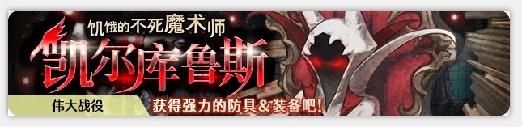 限定防具和正月限定和服套装领取 密特拉之星元旦活动祭开启