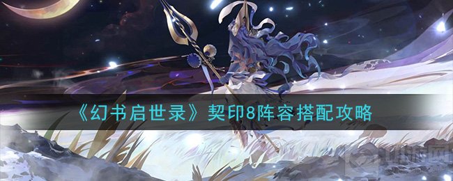 幻书启世录契印8阵容怎么搭配 契印8阵容搭配伤害期望计算