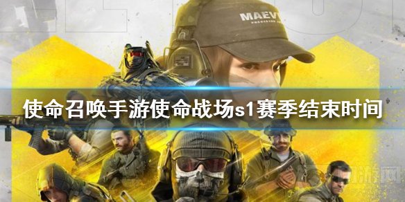 使命召唤手游使命战场s1赛季什么时候结束 s1赛季结束时间奖励