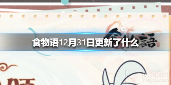 食物语12月31日更新了什么 食物语元旦福利新年幸运签开启