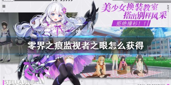 零界之痕监视者之眼怎么获得 监视者之眼获得方法用处介绍