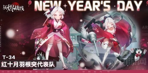 灰烬战线红十月羽根突代表队怎么样 元旦奖励T34新涂装介绍