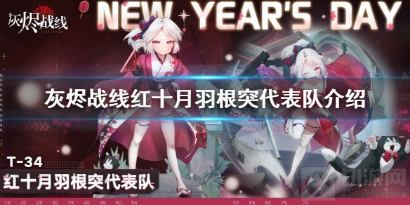 灰烬战线红十月羽根突代表队怎么样 元旦奖励T34新涂装介绍