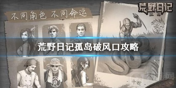 荒野日记孤岛破风口怎么玩 破风口逃离方法关卡资源介绍