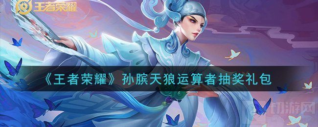 王者荣耀孙膑天狼运算者礼包在哪领取 孙膑抽奖礼包领取地址