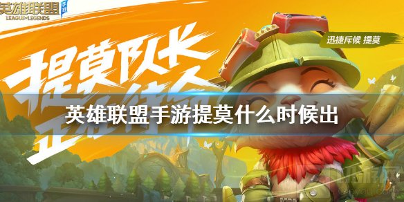 英雄联盟手游提莫什么时候出 lol手游提莫上线时间推测