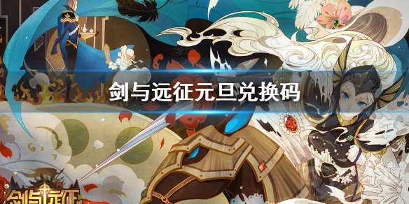 剑与远征元旦兑换码是什么 30张种族卡池单抽卷免费领取