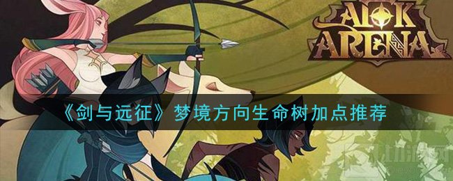 剑与远征生命树怎么加点 梦境方向生命树加点推荐阵容攻略
