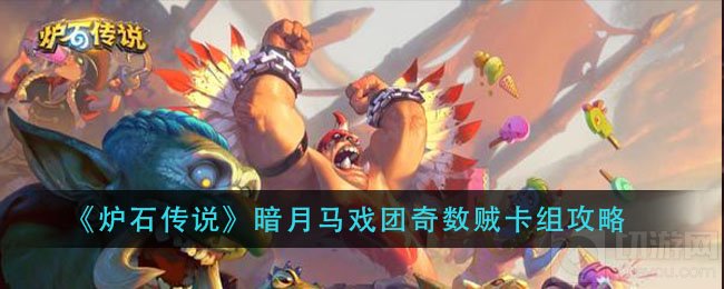 炉石传说奇数贼卡组怎么搭配 暗月马戏团奇数贼卡组玩法攻略
