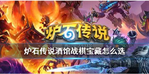 炉石传说酒馆宝藏选哪个好 酒馆战棋宝藏选择推荐全宝藏效果