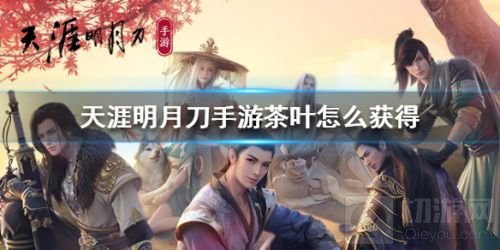 天涯明月刀手游茶叶怎么获得 天涯明月刀手游茶叶获取方法