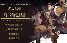 幻书启世录全新幻书强度评测 老人与海角色强度及使用攻略