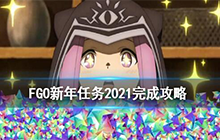 FGO2021元旦限定任务大更新 2021新年限定任务攻略