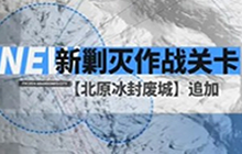 明日方舟北原冰封废城400斩怎么完成 北原冰封废城打法攻略