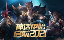 英雄联盟神话伊始启航2021活动大全 LOL2021新年活动汇总