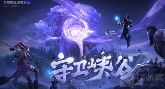 王者荣耀守卫峡谷