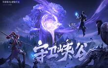 王者荣耀全新玩法守卫峡谷怎么样 守卫峡谷什么时候开启