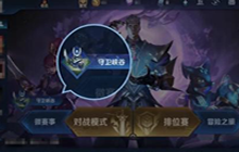 王者荣耀即将上线玩法守卫峡谷怎么玩 守卫峡谷天赋详细介绍