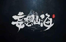 妄想山海开局就送的巨鲲怎么得 岳云鲲获取及孵化方法