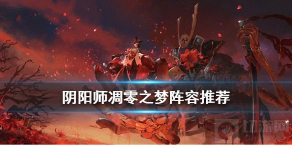 凋零之梦阵容搭配攻略