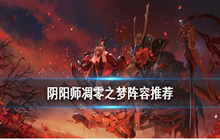 阴阳师最新低难度副本通关阵容推荐 凋零之梦阵容搭配攻略