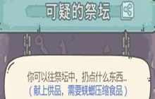 最强蜗牛物种战争可疑的祭坛怎么开启 可疑的祭坛触发攻略