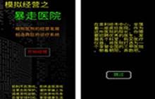 文字游戏暴走医院游戏怎么样 暴走医院游戏试玩评测