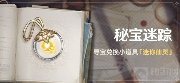 原神秘宝迷踪活动攻略