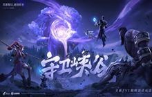 王者荣耀守卫峡谷第九关怎么过 王者新玩法守卫峡谷攻略