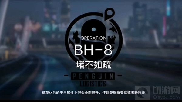 明日方舟BH-8怎么过